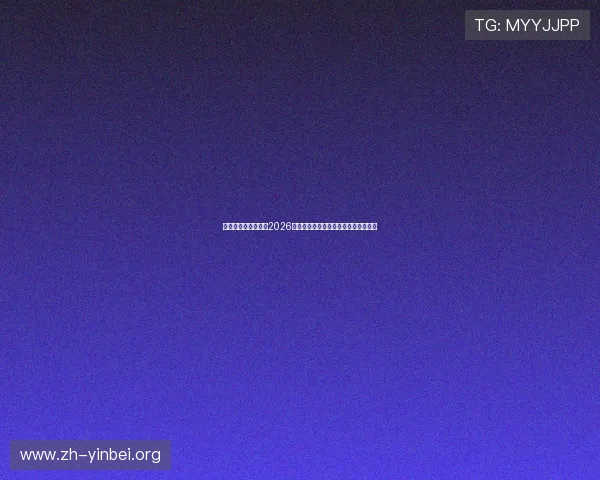 华体育官网带你了解2026年世界杯各国队伍阵容亮点与战术分析