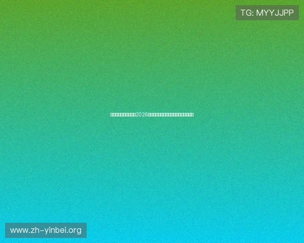 库博体育直播带你直击2026世界杯赛场精彩瞬间与赛程赛果全景报道