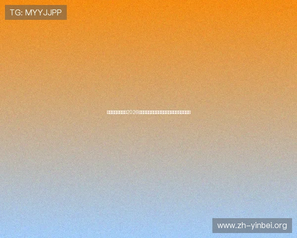 星际体育首页详解2026世界杯晋级形势、球队分析与赛场战术亮点解读
